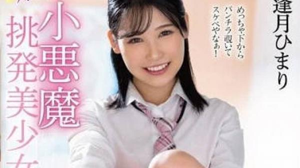 MMUS-077 小恶魔调情美少-逢月日葵